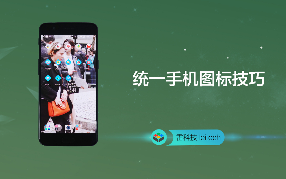 强迫症福音!这个神器能让你的手机图标统一整洁